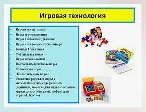 ИСПОЛЬЗОВАНИЕ ИГРОВЫХ ТЕХНОЛОГИЙ В РАБОТЕ С ДЕТЬМИ ДОШКОЛЬНОГО ВОЗРАСТА