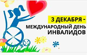 Беседа с детьми с ОВЗ к Дню инвалида (3 декабря) «Мы все разные, но мы вместе!» для детей старшего дошкольного возраста