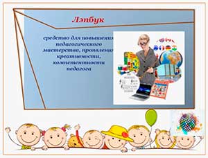 «Лэпбук как инновационная технология в развитии детей дошкольного возраста»