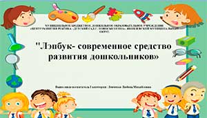 Обобщение опыта по теме «Лэпбук — современное средство развития дошкольников»