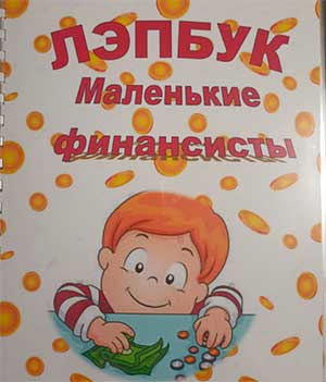 Лэпбук «Маленькие финансисты»