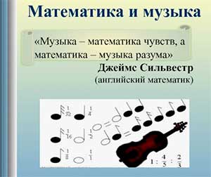 Формирование элементарных математических представлений средствами музыки