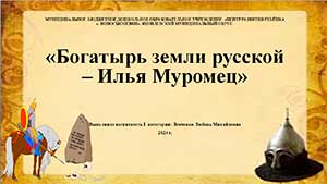 Конспект открытого занятия в старшей группе (5-6 лет) «Богатырь земли русской — Илья Муромец»