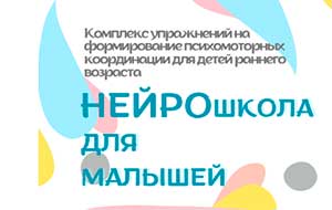 НЕЙРОГИМНАСТИКА С ДЕТЬМИ РАННЕГО ВОЗРАСТА В ПЕРИОД АДАПТАЦИИ В ДЕТСКОМ САДУ.