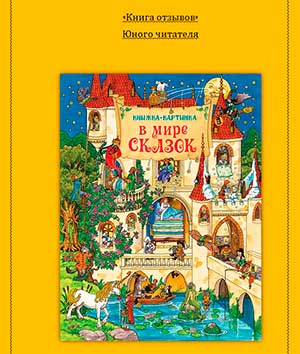 Методическая разработка «Книга отзывов» как средство формирования интереса к чтению литературных сказок у детей старшего дошкольного возраста