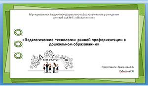 Доклад «Педагогические технологии ранней профориентации в дошкольном образовании» (из опыта работы)
