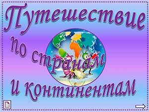 Проект «Путешествие по странам»
