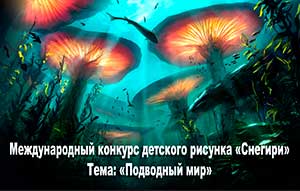 ПОЛОЖЕНИЕ О 24-м международном конкурсе детского художественного творчества «Снегири 2024/25»