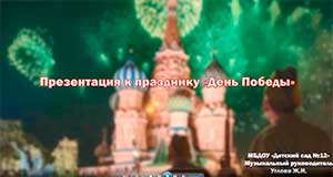 Презентация ко Дню Победы в Великой Отчественной войне (1941-1945)