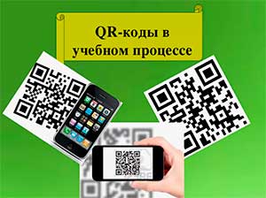 Использование технологии «QR-код» в образовательном процессе дошкольной образовательной организации