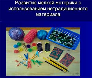 НЕТРАДИЦИОННЫЕ МЕТОДЫ РАЗВИТИЯ МЕЛКОЙ МОТОРИКИ У ДОШКОЛЬНИКОВ