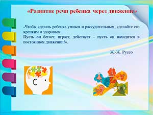 Моя педагогическая находка «Развитие речи ребенка через движение»