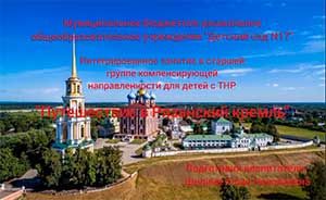 Конспект интегрированного занятия в старшей группе «Путешествие в рязанский кремль»