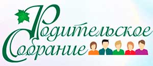 Родительское собрание «Здоровье детей — общая забота взрослых»