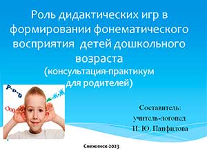 Роль дидактических игр в формировании фонематического восприятия детей дошкольного возраста