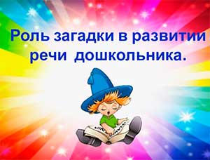 «Роль загадки в развитии дошкольников».