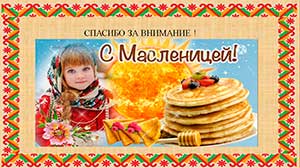 МАСТЕР – КЛАСС «Сударыня Масленица»