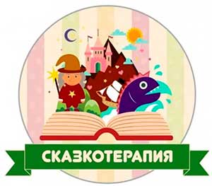 Метод сказкотерапии в работе с детьми младшего и среднего возраста.