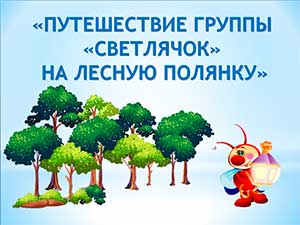 Конспект открытого занятия по экологическому воспитанию во второй младшей группе «Путешествие группы «Светлячок» на лесную полянку»