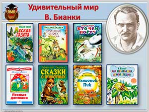 Краткосрочный проект «Удивительный мир сказок В. В. Бианки»