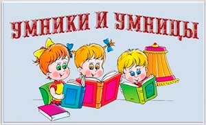 Конспект интегрированного НОД для детей старшей группы компенсирующей направленности «Умницы и умники»