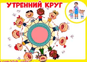 Картотека утреннего и вечернего круга для детей дошкольного возраста