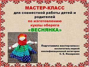 Мастер-класс для совместной работы детей и родителей по изготовлению куклы оберега «ВЕСНЯНКА»