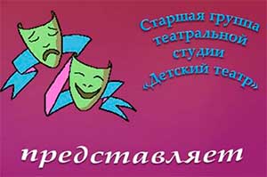 Театральная сценка «Пожалуйста» (по мотивам рассказа Валентины Осеевой «Волшебное слово»)
