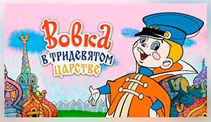 Сценарий развлечения для детей 5-6 лет «Вовка в Тридевятом царстве в Вологодском государстве» (с использованием народных Вологодских игр).