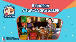 Пятая серия «Литературной одиссеи»! В Гостях у Бориса Заходера