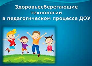 Взаимодействие ДОУ и семьи по вопросам здоровьесбережения дошкольников