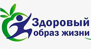 Что такое ЗОЖ?