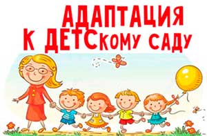 «Адаптация детей к условиям детского сада»