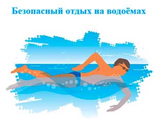 Безопасный отдых на водоёмах