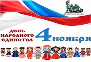 День народного единства