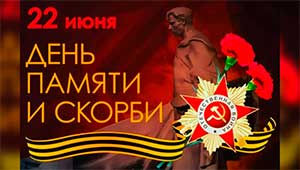 Беседа: «День памяти и скорби»