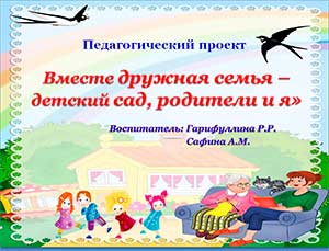 Педагогический проект «Вместе дружная семья – детский сад, родители и я»