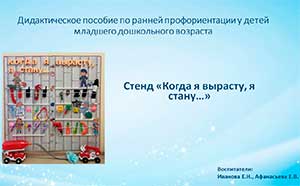 Дидактическое пособие по ранней профориентации у детей младшего дошкольного возраста «Стенд «Когда я вырасту, я стану…»