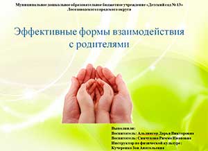 Эффективные формы взаимодействия с родителями