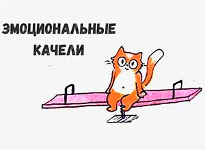 Эмоциональные качели. Как мы их раскачиваем и возможно ли их остановить.