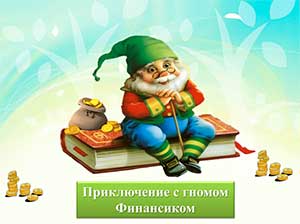 Конспект занятия по финансовой грамотности «Приключение с гномом Финансиком» (старший дошкольный возраст).