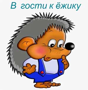 Конспект образовательной деятельности с детьми раннего возраста «В гости к ёжику»