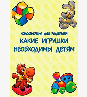 План – конспект консультации для родителей «Какие игрушки нужны ребёнку раннего возраста?»
