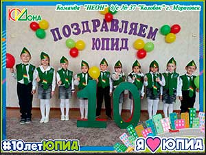 СЦЕНАРИЙ ПРАЗДНИЧНОГО МЕРОПРИЯТИЯ, ПОСВЯЩЕННОГО 10–ЛЕТИЮ КОМАНДЫ ЮПИД.