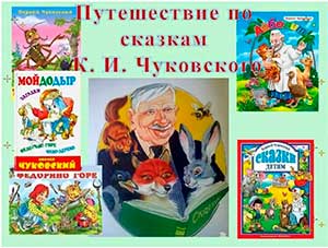 Квест игра «Волшебный мир сказок Корнея Ивановича Чуковского!»