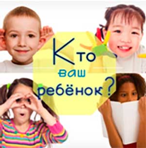 Консультация для родителей «Какого типа восприятия ваш ребенок: аудиал, визуал или кинестетик?»