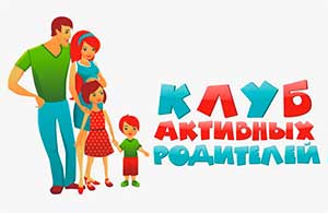 ПЕРСПЕКТИВНЫЙ ПЛАН РАБОТЫ РОДИТЕЛЬСКОГО КЛУБА В ПОДГОТОВИТЕЛЬНОЙ К ШКОЛЕ ГРУППЕ «НОВЫЕ ТРЮКИ С ОБЫЧНЫМИ ШТУКАМИ»
