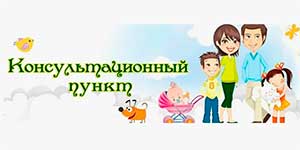 Консультационный пункт как лучшая практика помощи семья, имеющим детей дошкольного возраста