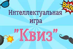 ИГРА КВИЗ КАК СРЕДСТВО ИНТЕЛЛЕКТУАЛЬНОГО РАЗВИТИЯ ДЕТЕЙ СТАРШЕГО ДОШКОЛЬНОГО ВОЗРАСТА