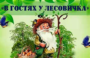Итоговое интегрированное занятие в старшей группе «В гости к старичку Лесовичку»